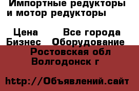 Импортные редукторы и мотор-редукторы NMRV, DRV, HR, UD, MU, MI, PC, MNHL › Цена ­ 1 - Все города Бизнес » Оборудование   . Ростовская обл.,Волгодонск г.